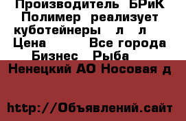 Производитель «БРиК-Полимер» реализует куботейнеры 23л 12л   › Цена ­ 125 - Все города Бизнес » Рыба   . Ненецкий АО,Носовая д.